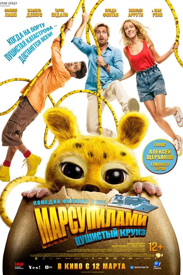 Марсупилами. Пушистый круиз